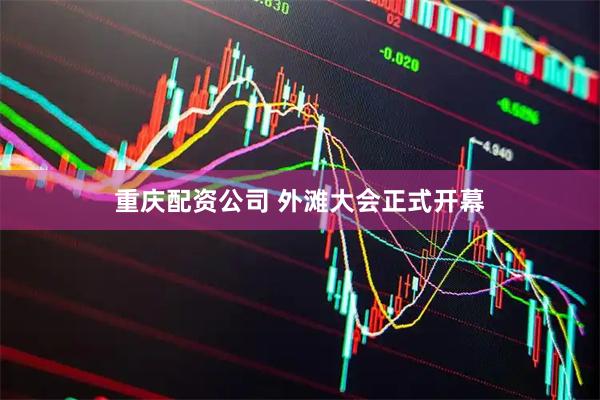 重庆配资公司 外滩大会正式开幕