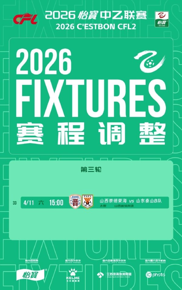 正规配资 中乙第3轮山西崇德荣海vs山东泰山B队比赛场地调整为山西省体育场